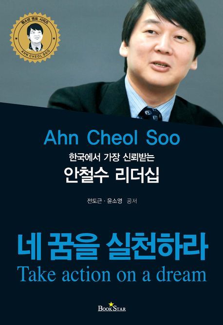안철수 리더십 : 한국에서 가장 신뢰하는