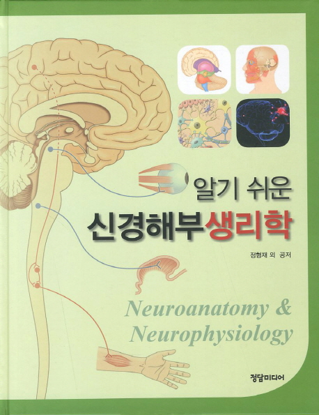 (알기 쉬운) 신경해부생리학  = Neuroanatomy & neurophysiology