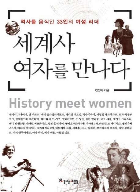 세계사 여자를 만나다 : 역사를 움직인 33인의 여성 리더