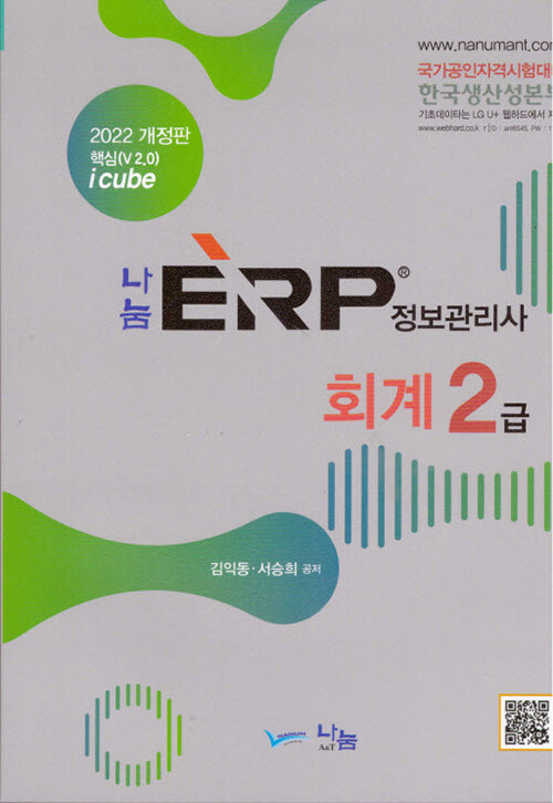 (2022 나눔 ERP) 정보관리사 회계 2급