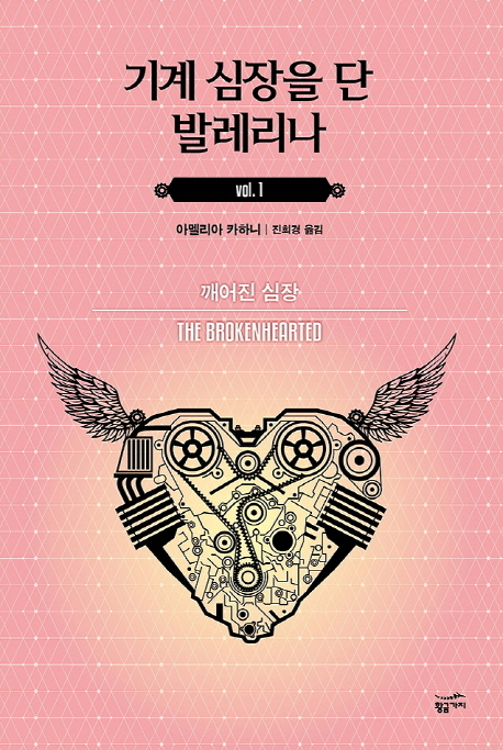 기계 심장을 단 발레리나. vol.1 : 깨어진 심장