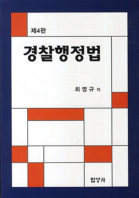 경찰행정법