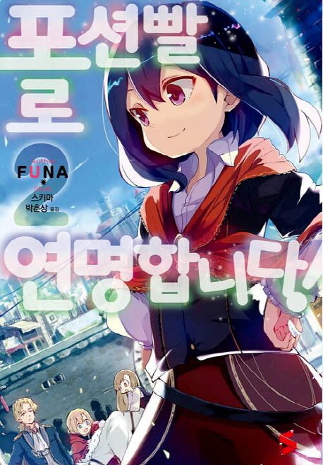 포션빨로 연명합니다! 2 (S Novel+)
