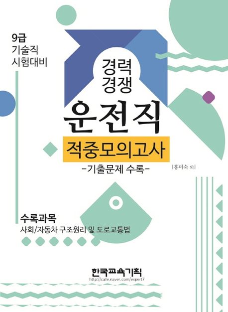 사회 자동차 구조원리 및 도로교통법 운전직(9급) 적중모의고사(2021) (기출문제 수록)