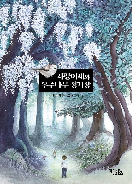 지팡이새와 우주나무 정거장