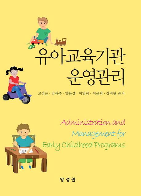 유아교육기관 운영관리  = Administration and management for early childhood programs