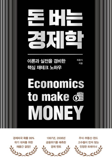 돈버는 경제학 - [전자책] = Economics to make money : 이론과 실전을 겸비한 핵심 재테크 노하우