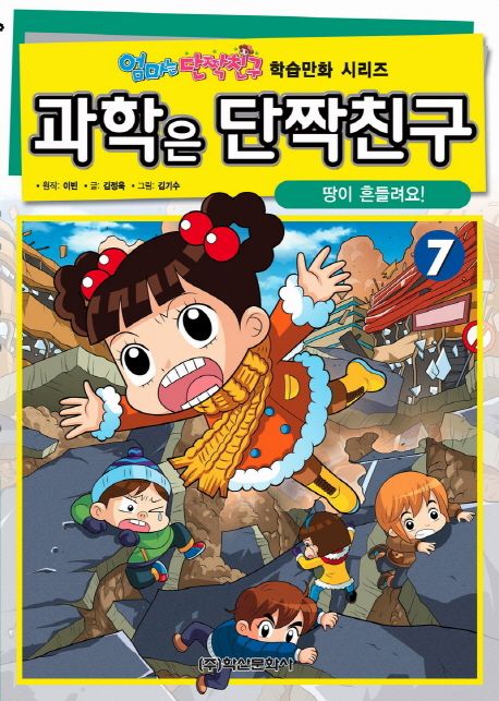 과학은 단짝친구. 7, 땅이 흔들려요! 표지