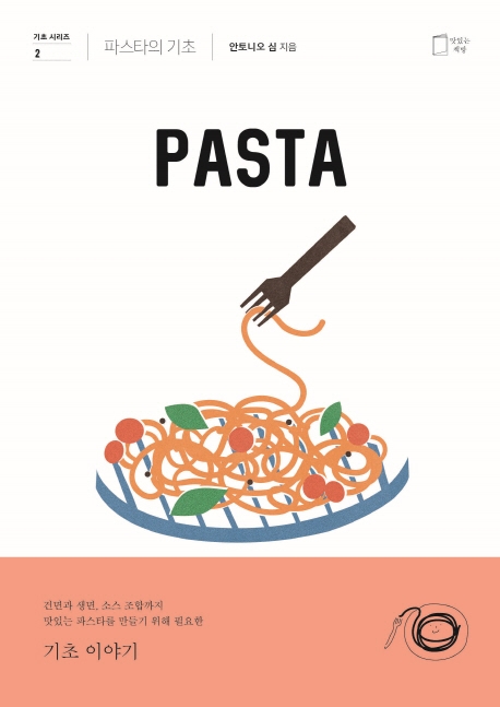 파스타 : 파스타의 기초  = Pasta