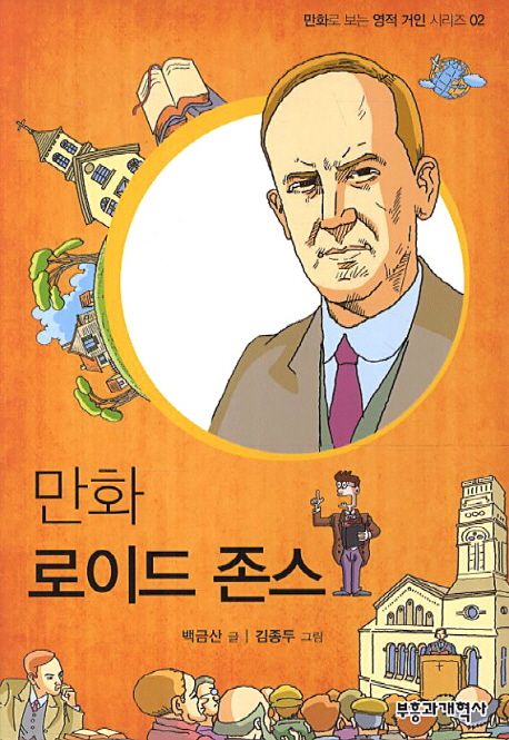 (만화)로이드존스 / 백금산 글  ; 김종두 그림