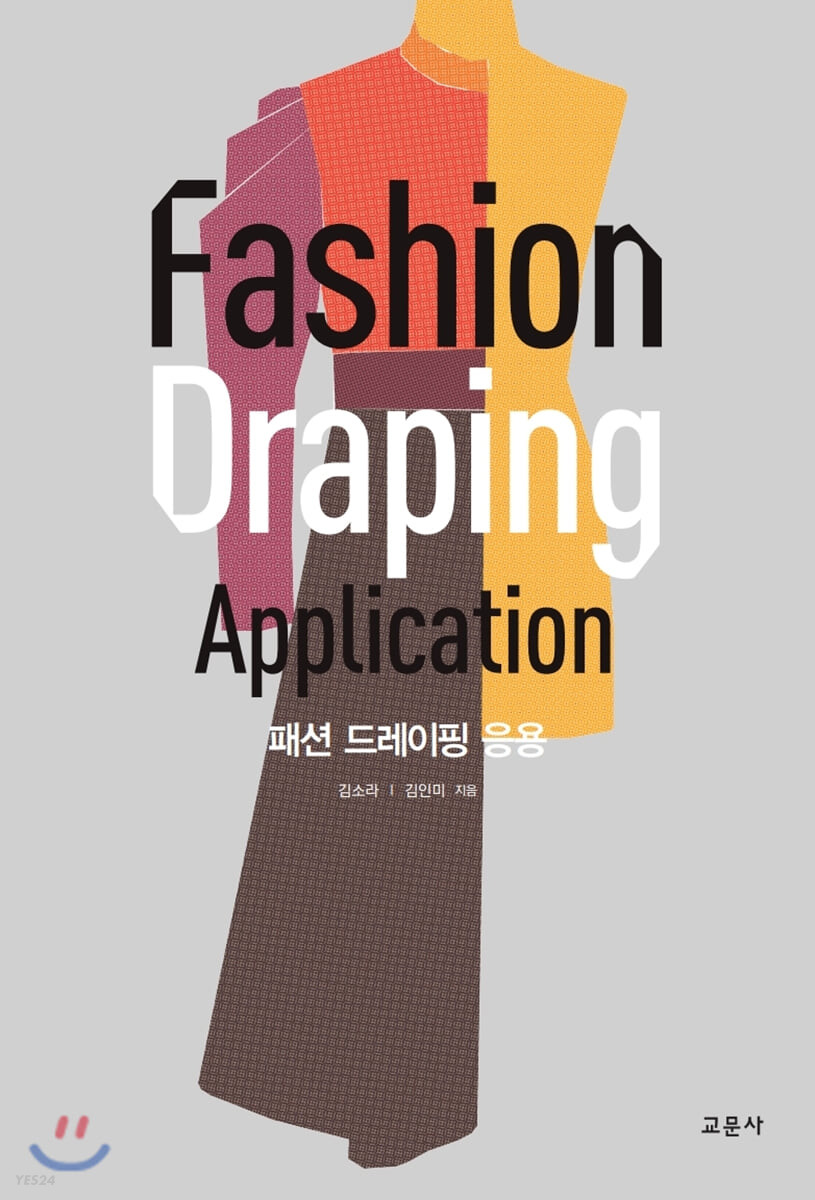 패션 드레이핑 응용 = Fashion draping application