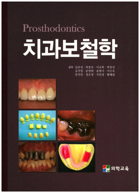 치과보철학