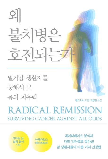 왜 불치병은 호전되는가  : 말기암 생환자를 통해서 본 몸의 치유력