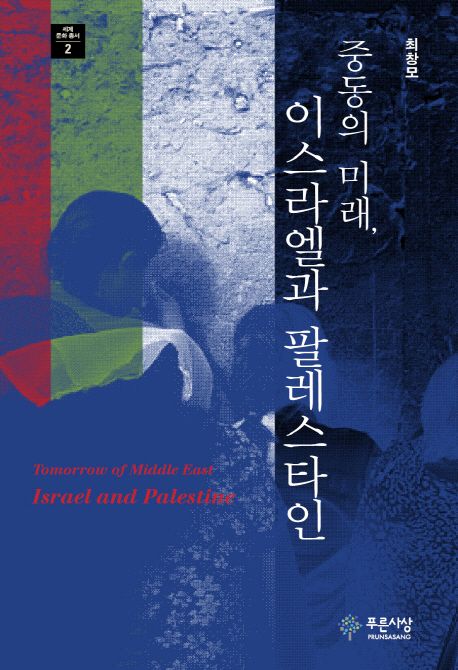 중동의 미래, 이스라엘과 팔레스타인 = Tomorrow of Middle East Israel and Palestine