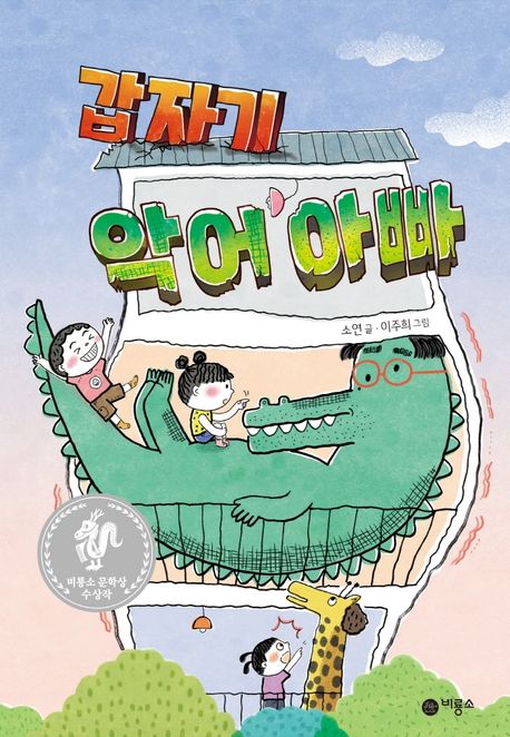 갑자기 악어 아빠  표지