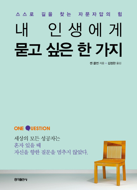 내 인생에게 묻고 싶은 한 가지  : 스스로 길을 찾는 자문자답의 힘 / 켄 콜먼 지음  ; 김정한 ...
