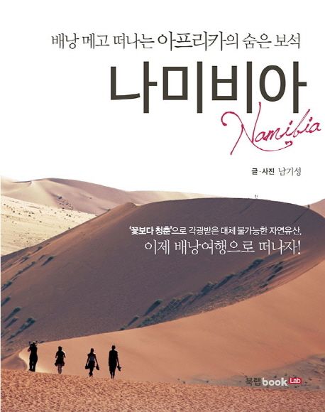 나미비아  :배낭 메고 떠나는 아프리카의 숨은 보석  =Namibia