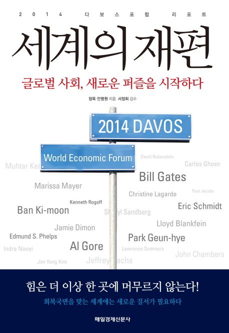 (2014 다보스포럼 리포트) 세계의 재편  : 글로벌 사회, 새로운 퍼즐을 시작하다