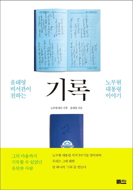 기록 : 윤태영 비서관이 전하는 노무현 대통령 이야기