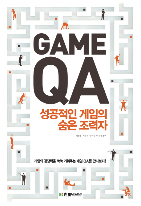 Game QA : 성공적인 게임의 숨은 조력자 / 정원철 [외]지음