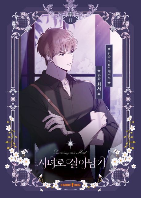 시녀로 살아남기. 2 표지