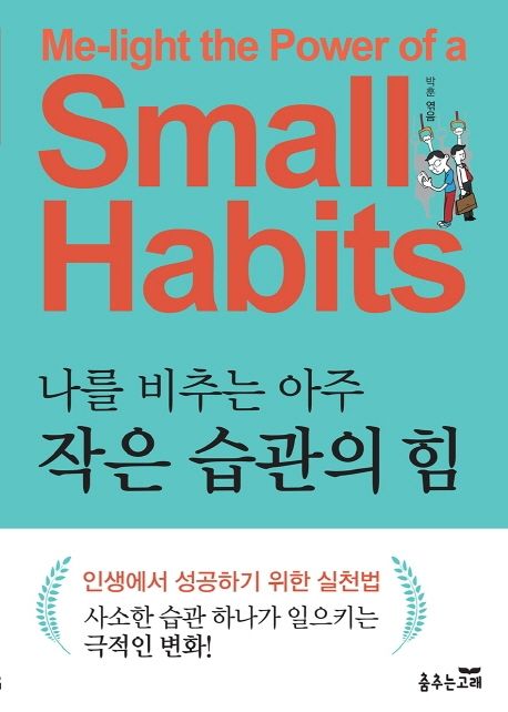 나를 비추는 아주 작은 습관의 힘- [전자책]