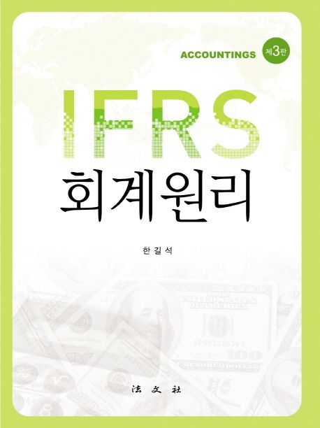 (IFRS)회계원리 = Accountings