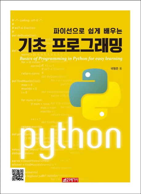 (파이선으로 쉽게 배우는)기초 프로그래밍 = Basics of programming in Python for easy learning