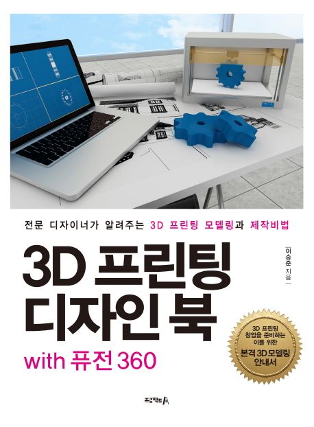 3D 프린팅 디자인 북 with 퓨전 360 : 전문 디자이너가 알려주는 3D 프린팅 모델링과 제작비법