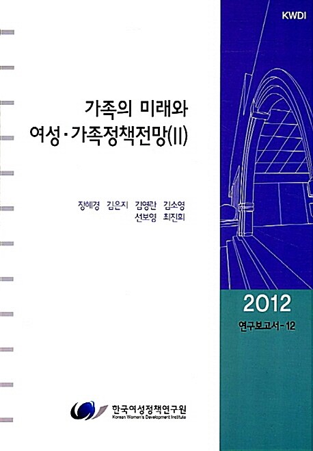 가족의 미래와 여성·가족정책전망. Ⅱ