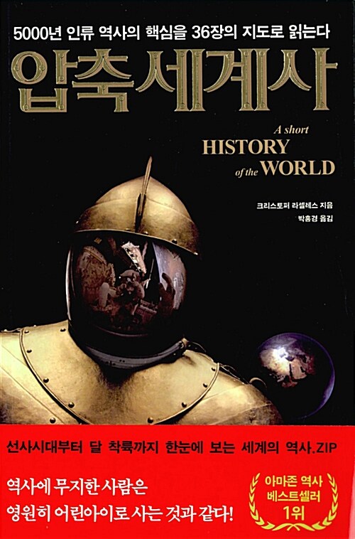 압축세계사 - [전자책] : 5000년 인류 역사의 핵심을 36장의 지도로 읽는다
