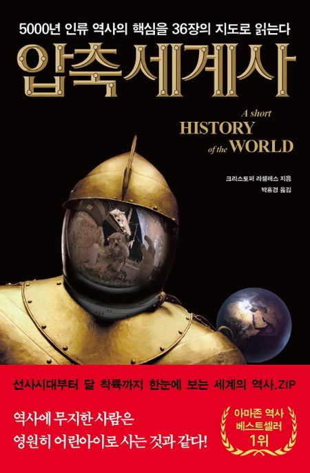 압축세계사 - [전자책] : 5000년 인류 역사의 핵심을 36장의 지도로 읽는다