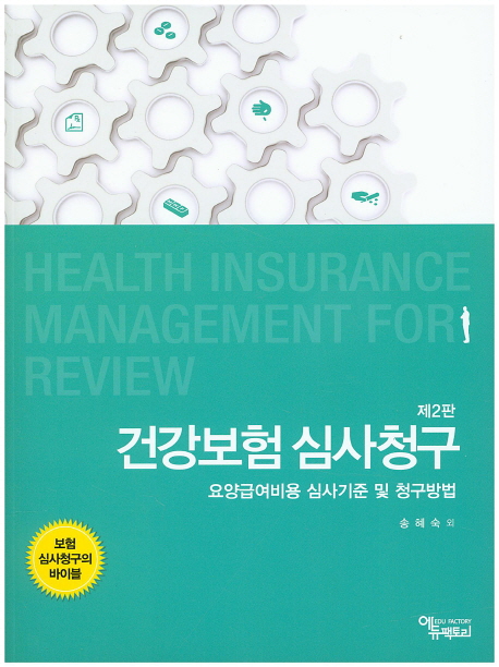 건강보험 심사청구 (요양급여비용 심사기준 및 청구방법 | 보험 심사청구의 바이블)