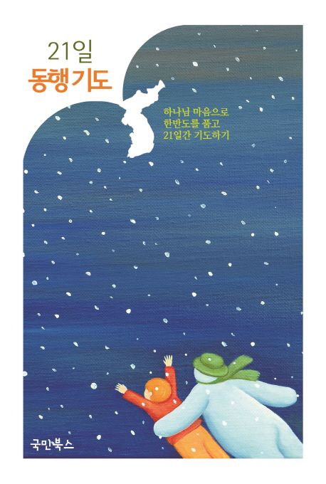 21일 동행 기도