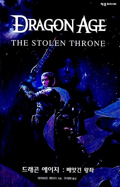 드래곤 에이지 : 빼앗긴 왕좌
