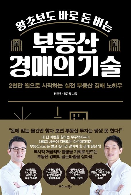 왕초보도 바로 돈 버는 부동산 경매의 기술 (2천만 원으로 시작하는 실전 부동산 경매 노하우)
