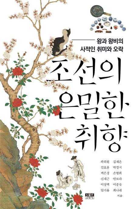 조선의 은밀한 취향 : 왕과 왕비의 사적인 취미와 오락