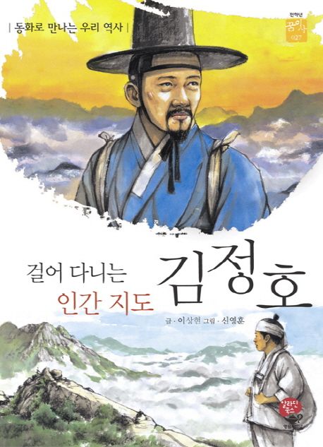 김정호 : 걸어 다니는 인간 지도