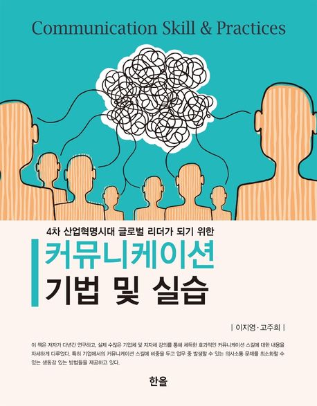 커뮤니케이션 기법 및 실습 (4차 산업혁명시대 글로벌 리더가 되기 위한)