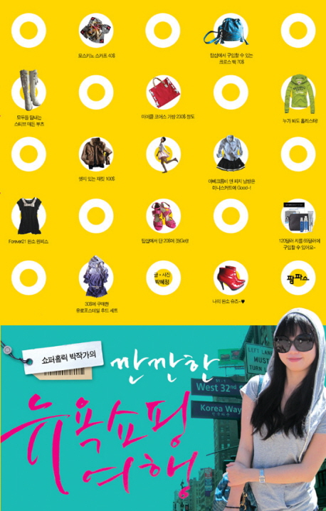 깐깐한 뉴욕쇼핑 여행