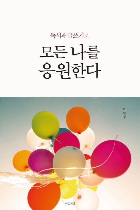 모든 나를 응원한다 (독서와 글쓰기로)