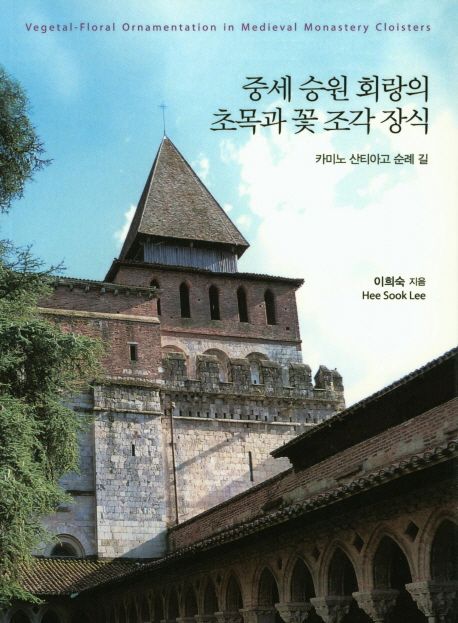 중세 승원 회랑의 초목과 꽃 조각 장식 : 카미노 산티아고 순례 길