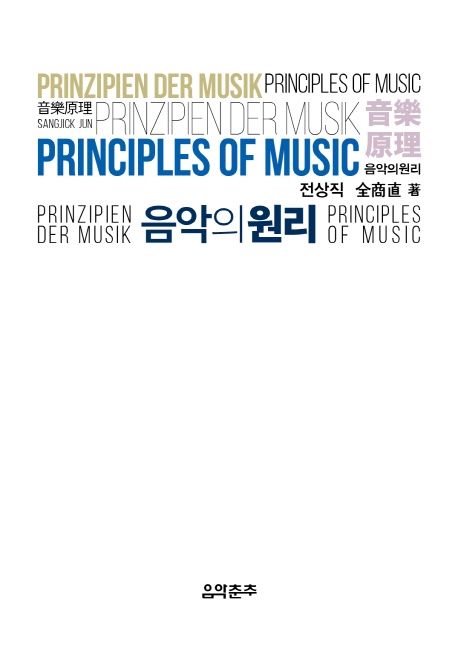 음악의 원리 = (The)principles of music