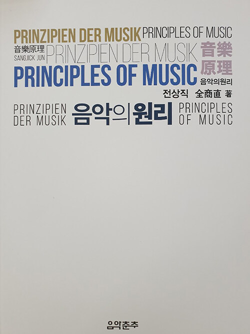 음악의 원리 = (The)principles of music