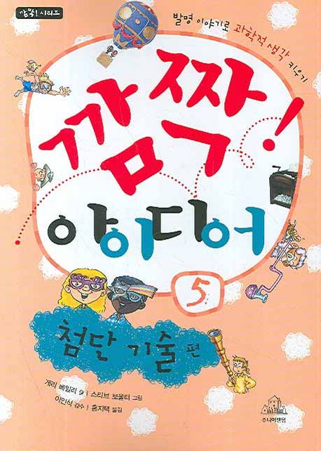깜짝! 아이디어. 5, 첨단 기술 편