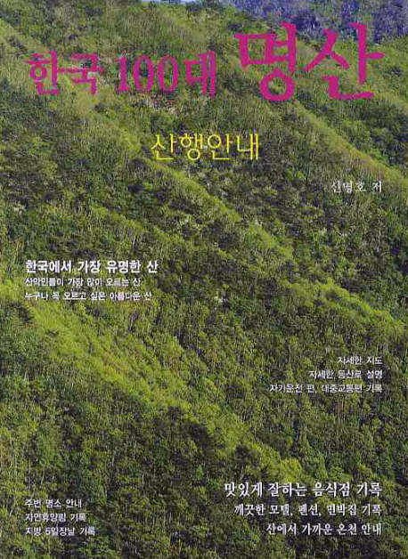한국 100대 명산: : 산행안내