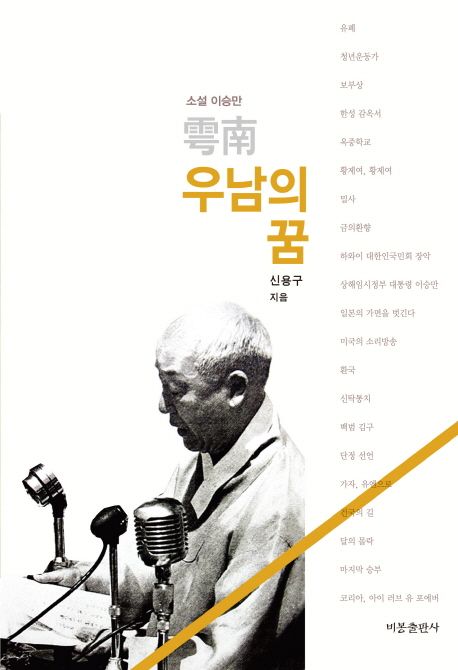 (소설 이승만) 우남의 꿈