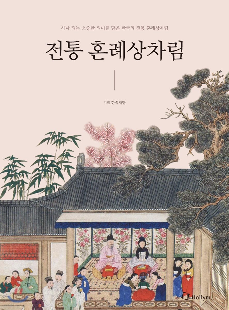 전통 혼례상차림  : 하나 되는 소중한 의미를 담은 한국의 전통 혼례상차림
