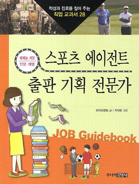 스포츠에이전트&출판기획전문가:예체능계열·인문계열