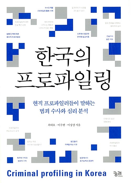 한국의 프로파일링 (현직의 프로파일러들이 말하는 범죄 수사와 심리 분석)